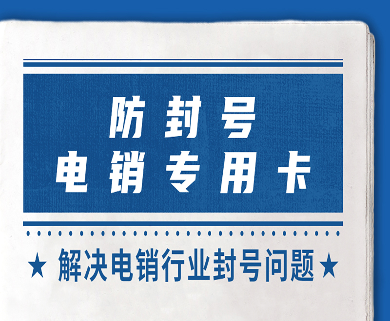 防封號(hào)電銷專用卡