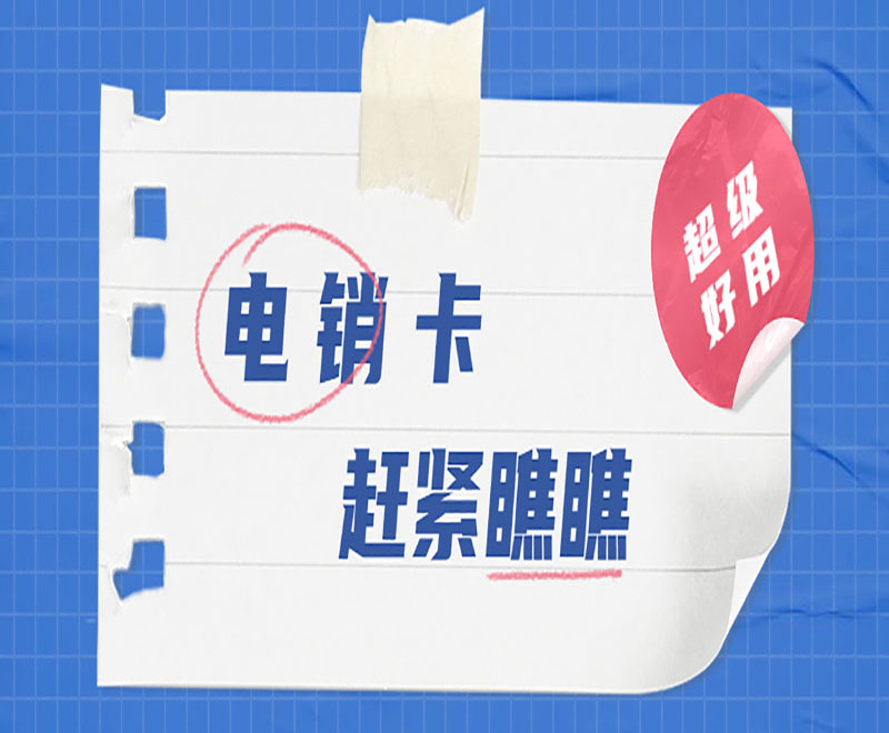 電銷卡 趕緊瞧瞧