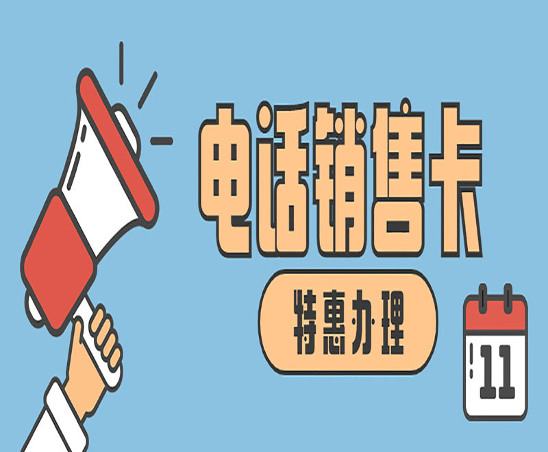 電話銷(xiāo)售卡