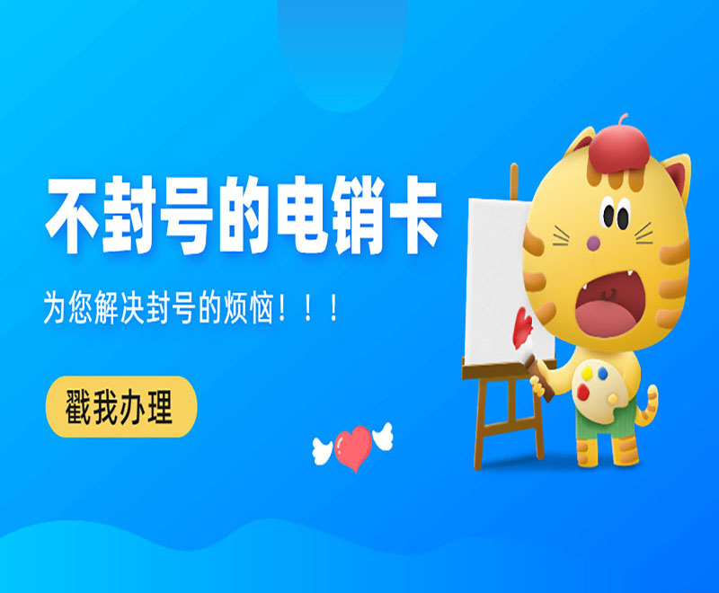 不封號(hào)的電銷卡