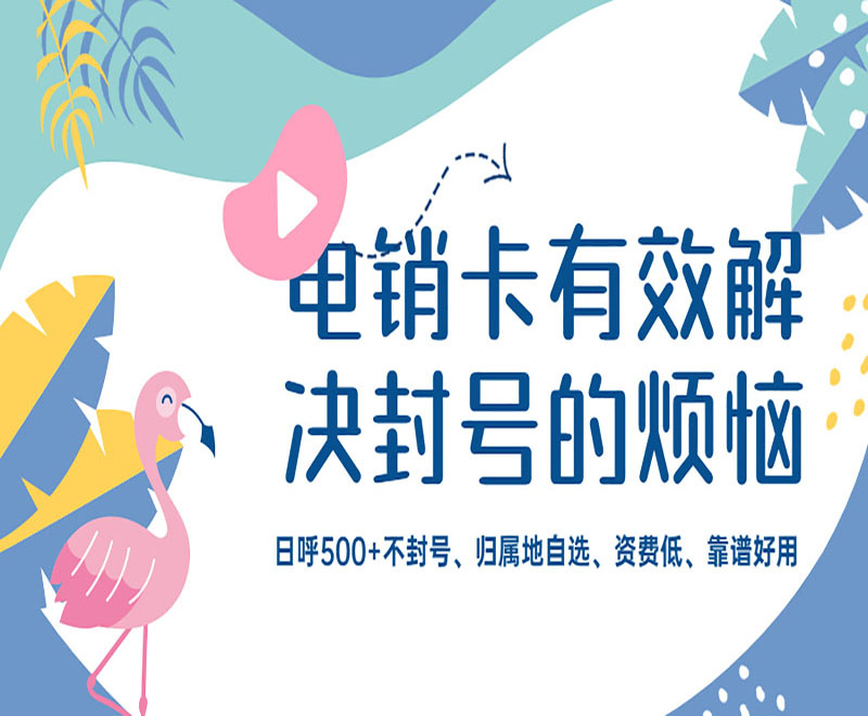 電銷卡有效解決封號的煩惱