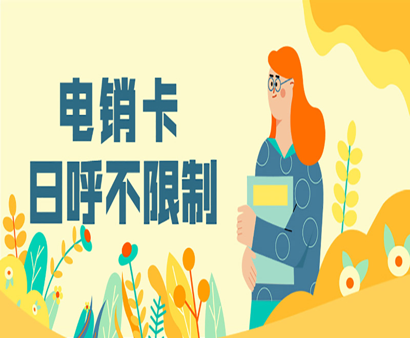 電銷卡 日呼不限制