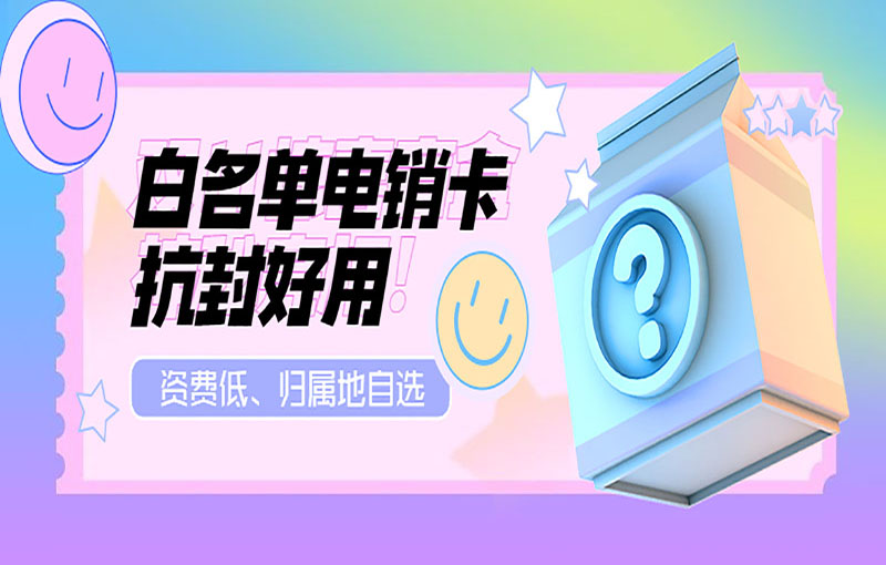 白名單電銷卡抗封好用