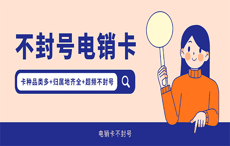 不封號電銷卡
