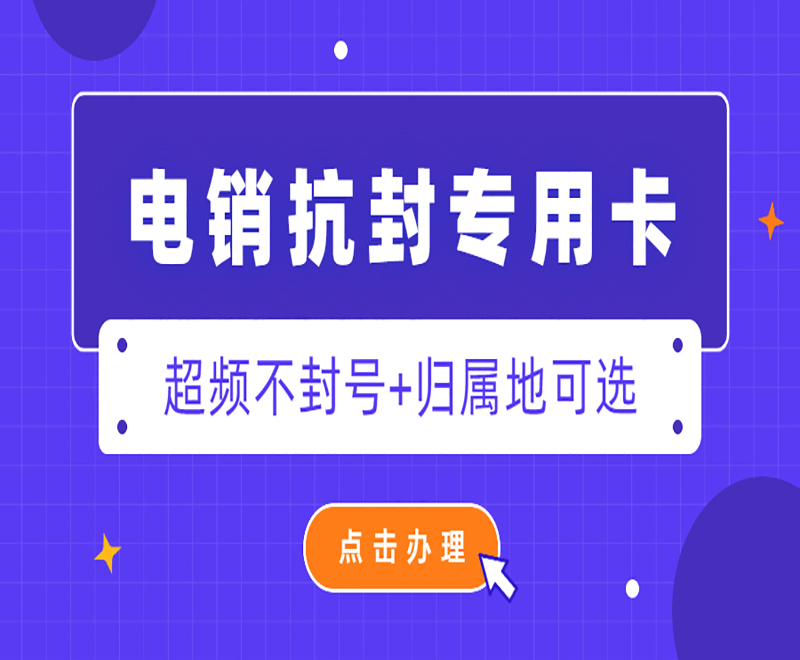 電銷抗封專用卡