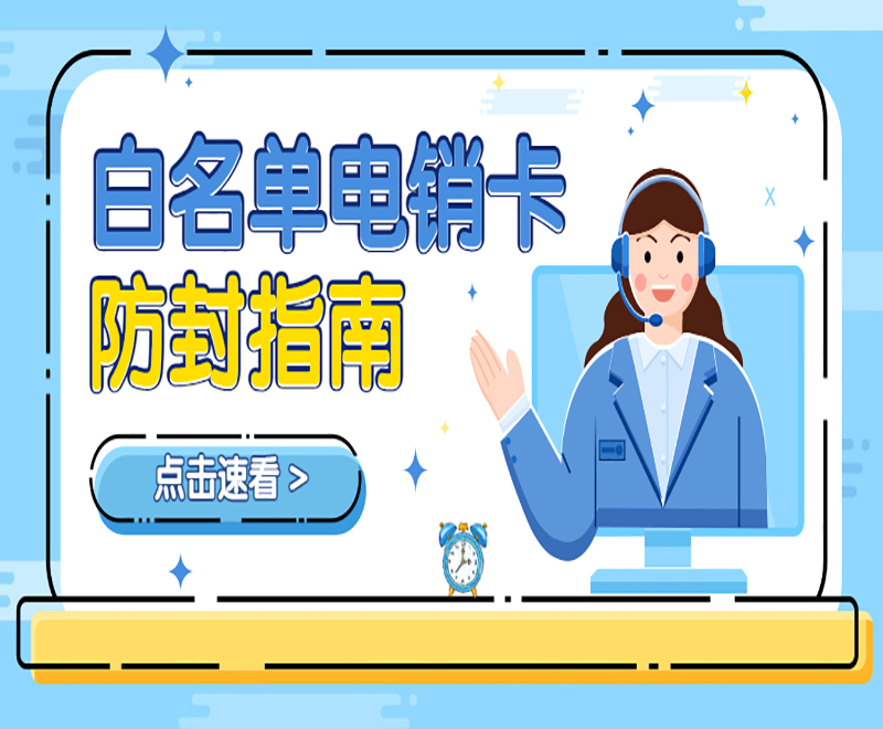 白名單電銷卡防封指南