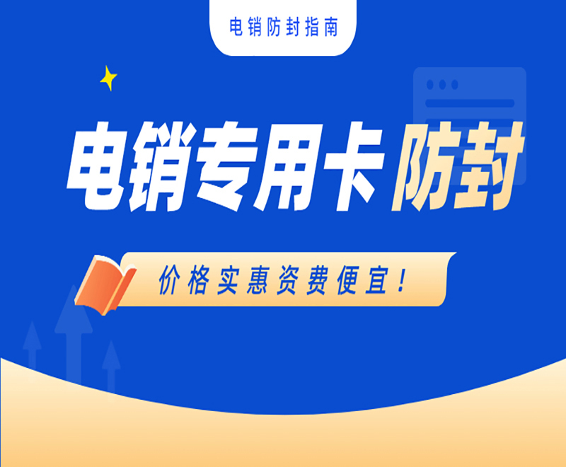 電銷專用卡防封