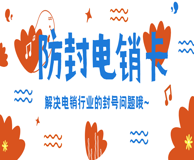 防封電銷(xiāo)卡