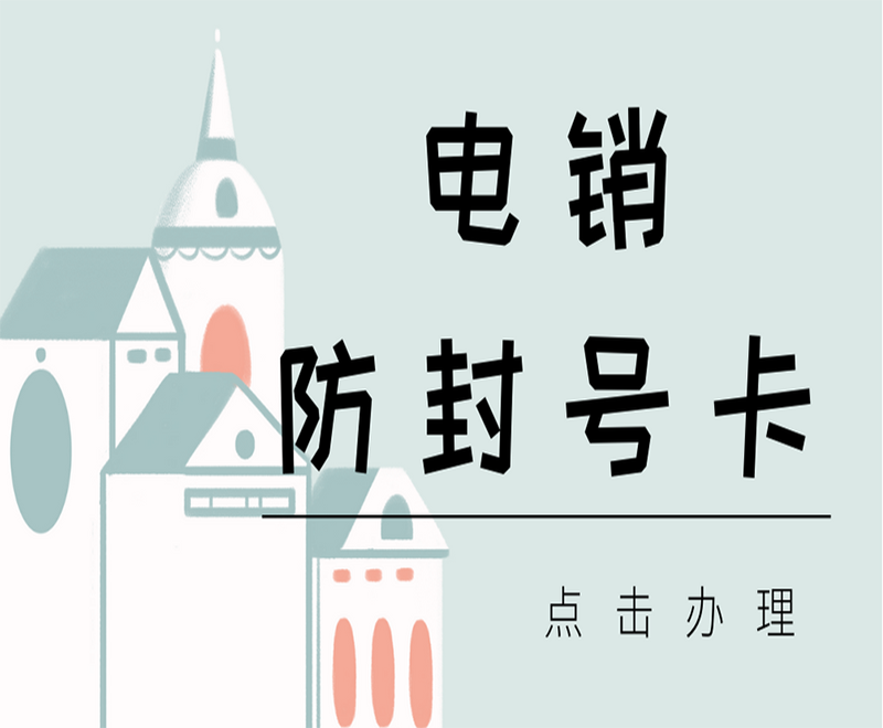 電銷防封號卡