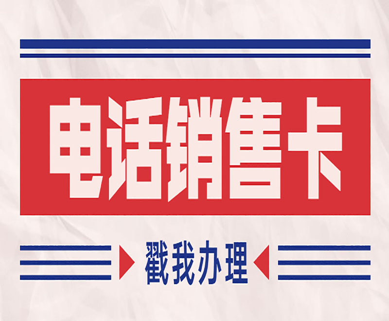 電話銷(xiāo)售卡