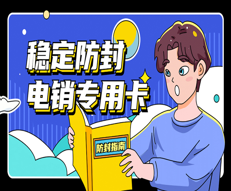 穩定防封電銷專用卡