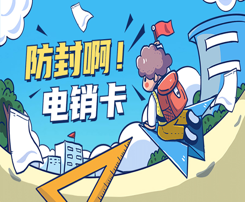 防封啊！電銷卡