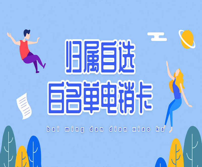 歸屬自選白名單電銷卡