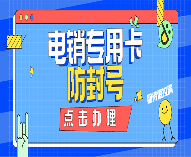 電銷專用卡防封號