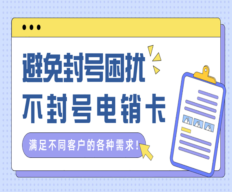 避免封號困擾不封號電銷卡