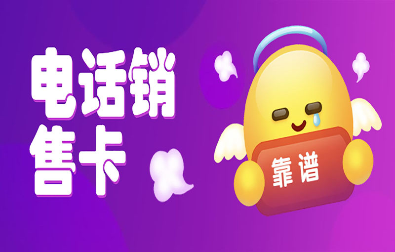 電話銷售卡