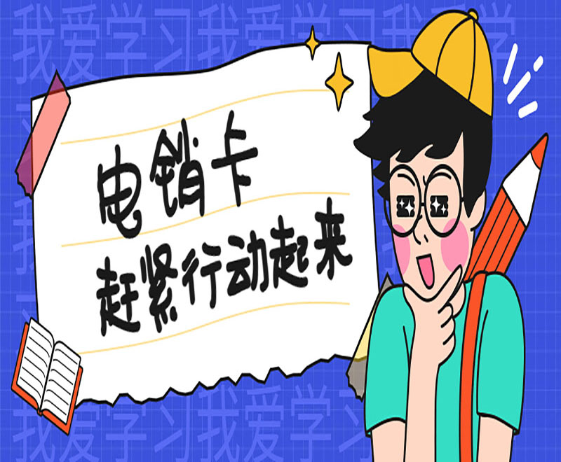 電銷卡趕緊行動(dòng)起來