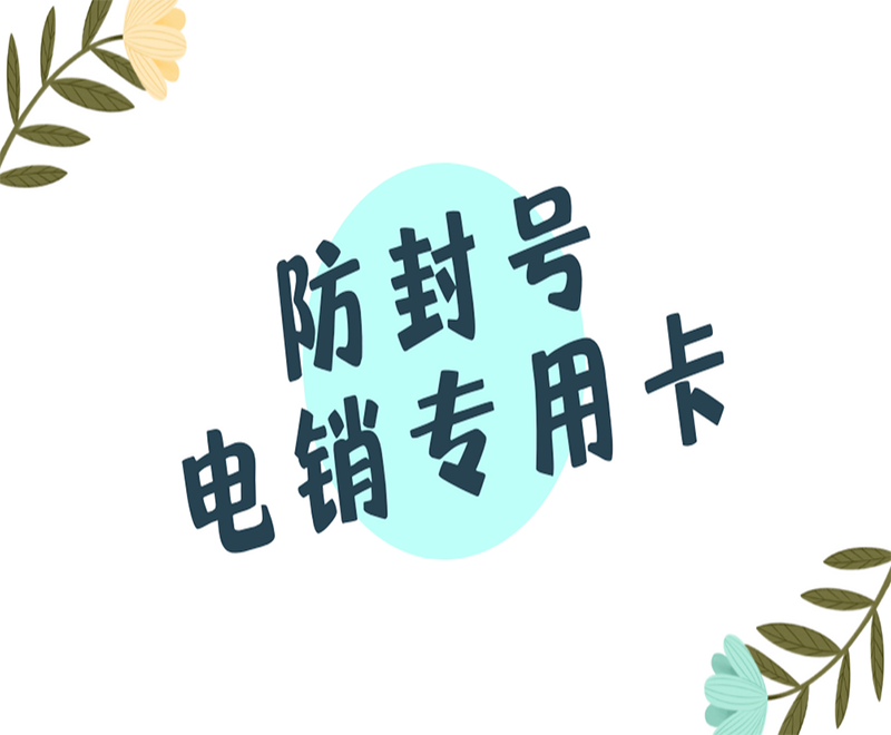 防封號電銷專用卡