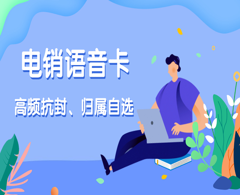 電銷語(yǔ)音卡