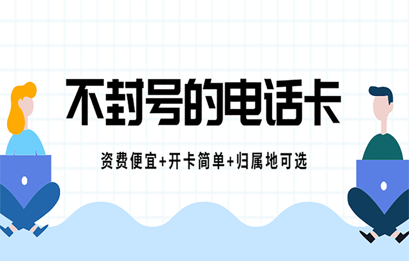 不封號(hào)的電話卡