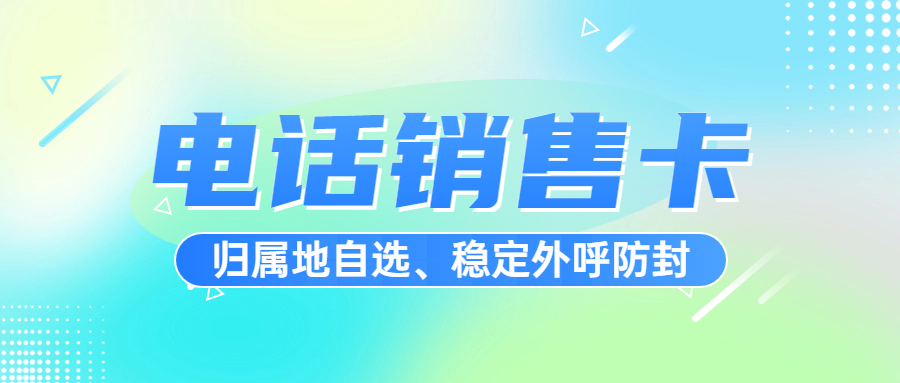 電銷人員在選擇電銷卡時，需要綜合考慮穩(wěn)定性、套餐合理性、合法性、使用規(guī)則、售后服務(wù)等多個方面。