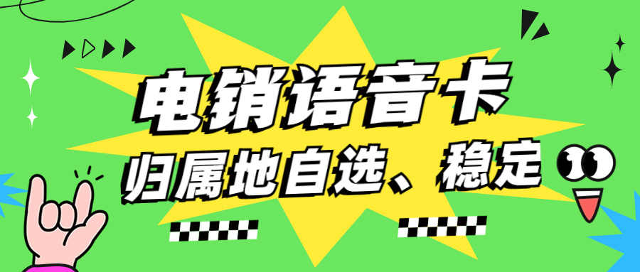 電銷企業使用電銷卡外呼的特點優勢
