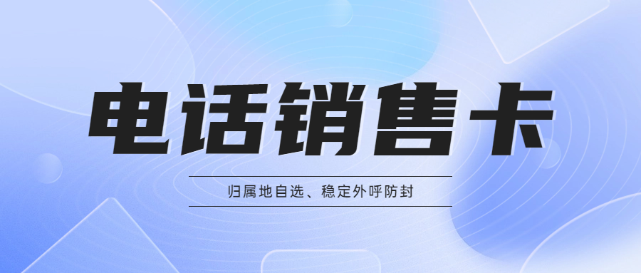 電銷卡的優(yōu)勢(shì)與適用性